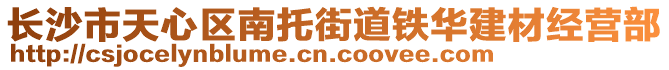 長沙市天心區(qū)南托街道鐵華建材經(jīng)營部