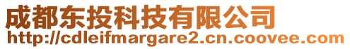 成都東投科技有限公司