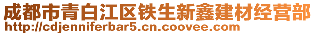 成都市青白江区铁生新鑫建材经营部