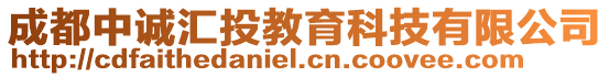 成都中誠(chéng)匯投教育科技有限公司