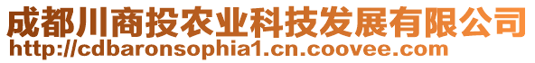 成都川商投農(nóng)業(yè)科技發(fā)展有限公司