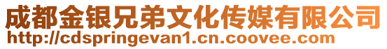 成都金銀兄弟文化傳媒有限公司