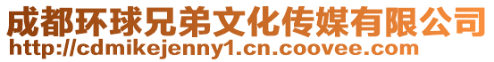 成都環球兄弟文化傳媒有限公司
