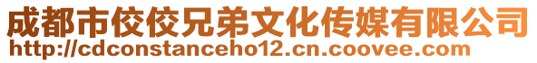 成都市佼佼兄弟文化传媒有限公司