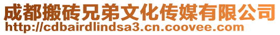 成都搬磚兄弟文化傳媒有限公司