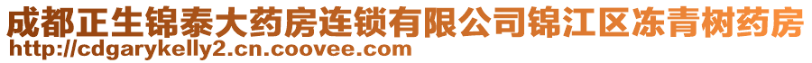 成都正生錦泰大藥房連鎖有限公司錦江區(qū)凍青樹(shù)藥房