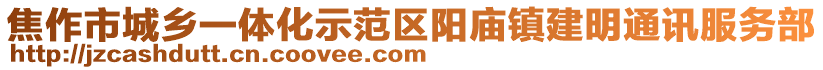 焦作市城鄉(xiāng)一體化示范區(qū)陽廟鎮(zhèn)建明通訊服務(wù)部