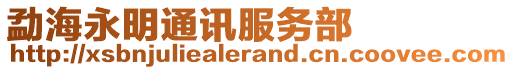 勐海永明通訊服務部