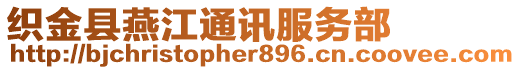 织金县燕江通讯服务部