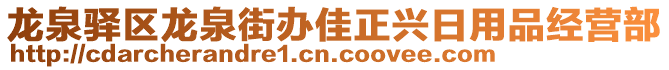 龍泉驛區(qū)龍泉街辦佳正興日用品經(jīng)營部