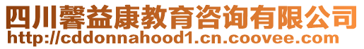 四川馨益康教育咨詢有限公司