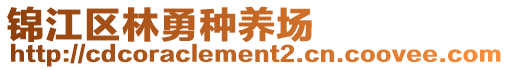 锦江区林勇种养场