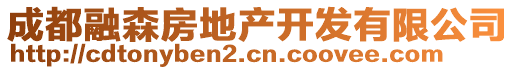 成都融森房地產(chǎn)開發(fā)有限公司