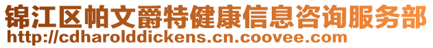 錦江區(qū)帕文爵特健康信息咨詢服務(wù)部