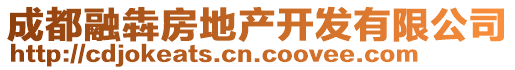 成都融犇房地产开发有限公司