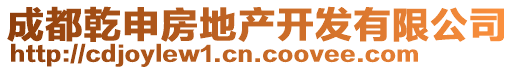 成都乾申房地產(chǎn)開(kāi)發(fā)有限公司