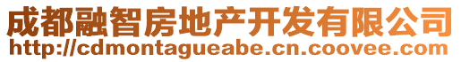 成都融智房地產(chǎn)開發(fā)有限公司