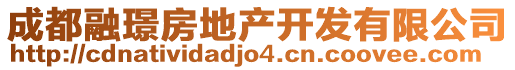 成都融璟房地產(chǎn)開發(fā)有限公司