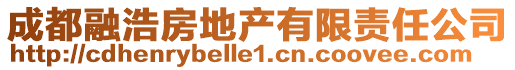 成都融浩房地产有限责任公司