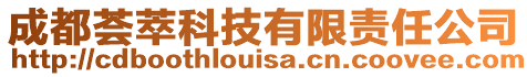 成都薈萃科技有限責任公司