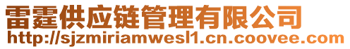 雷霆供應(yīng)鏈管理有限公司