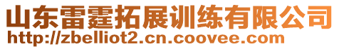 山東雷霆拓展訓(xùn)練有限公司