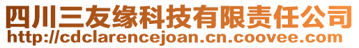 四川三友緣科技有限責任公司