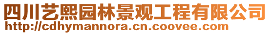 四川藝熙園林景觀(guān)工程有限公司