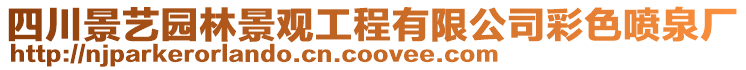 四川景艺园林景观工程有限公司彩色喷泉厂