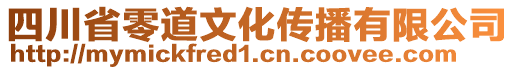 四川省零道文化傳播有限公司