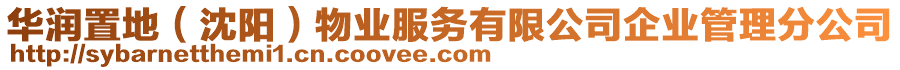 華潤(rùn)置地（沈陽(yáng)）物業(yè)服務(wù)有限公司企業(yè)管理分公司