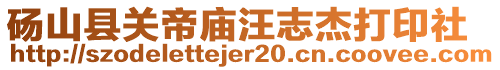 碭山縣關(guān)帝廟汪志杰打印社