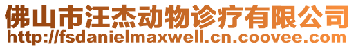 佛山市汪杰動物診療有限公司