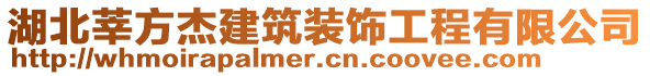 湖北莘方杰建筑裝飾工程有限公司