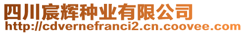 四川宸輝種業(yè)有限公司