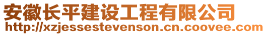 安徽長平建設(shè)工程有限公司