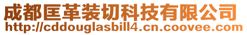 成都匡革裝切科技有限公司