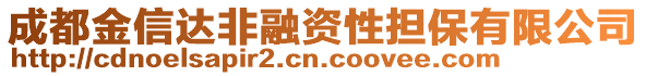 成都金信达非融资性担保有限公司