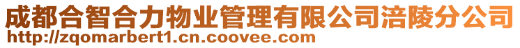 成都合智合力物業(yè)管理有限公司涪陵分公司