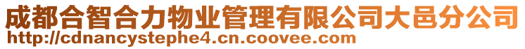 成都合智合力物業(yè)管理有限公司大邑分公司