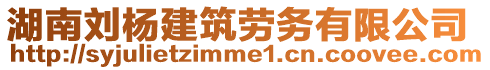 湖南劉楊建筑勞務(wù)有限公司