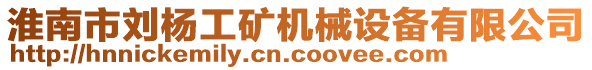 淮南市劉楊工礦機械設(shè)備有限公司