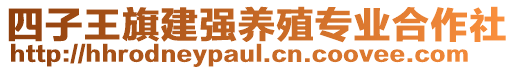 四子王旗建強養(yǎng)殖專業(yè)合作社