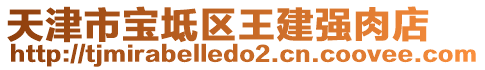 天津市宝坻区王建强肉店