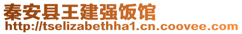 秦安县王建强饭馆