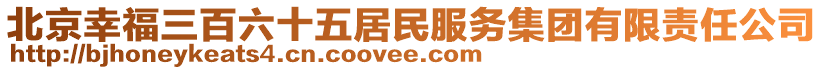 北京幸福三百六十五居民服务集团有限责任公司