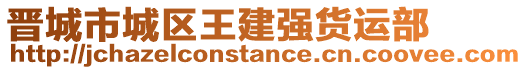 晉城市城區(qū)王建強(qiáng)貨運(yùn)部