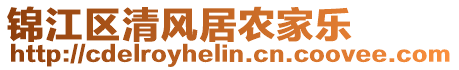 錦江區(qū)清風(fēng)居農(nóng)家樂