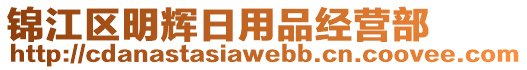 錦江區(qū)明輝日用品經(jīng)營(yíng)部