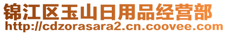 錦江區(qū)玉山日用品經(jīng)營(yíng)部